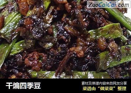 干煸四季豆