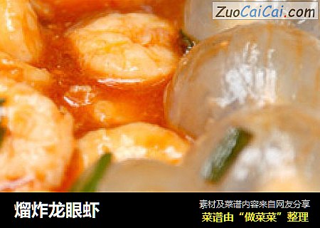 熘炸龙眼虾
