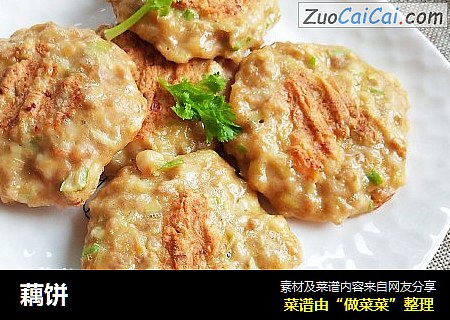 藕饼