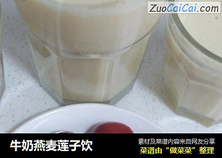 牛奶燕麦莲子饮