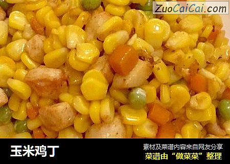 玉米鸡丁