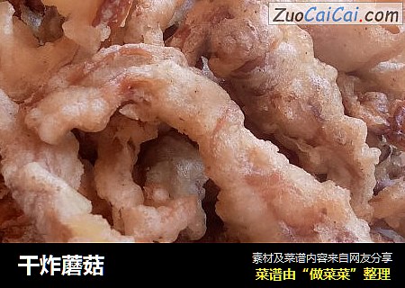 干炸蘑菇