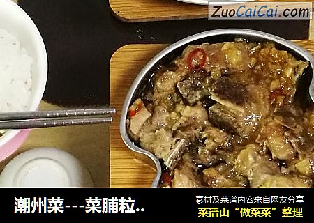 潮州菜---菜脯粒炒麻叶