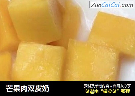 芒果肉双皮奶