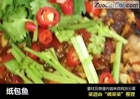 纸包鱼