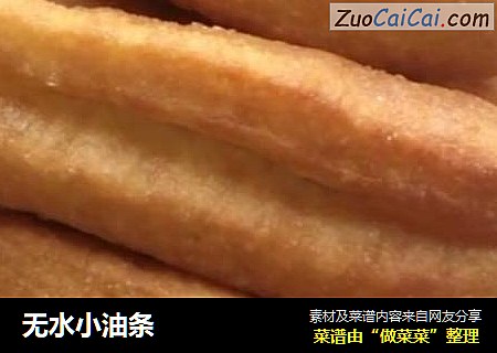 无水小油条
