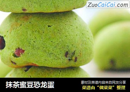抹茶蜜豆恐龙蛋