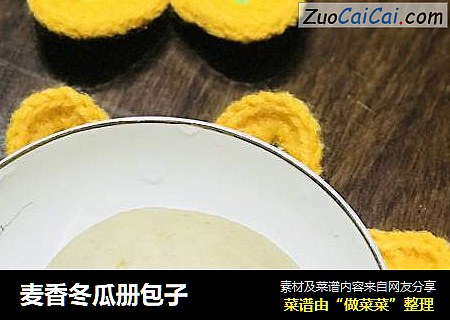 麦香冬瓜册包子