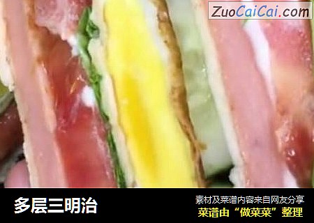 多层三明治