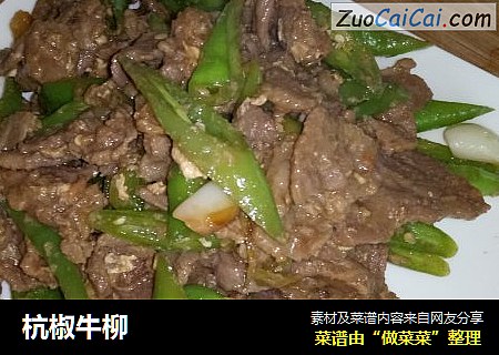 杭椒牛柳