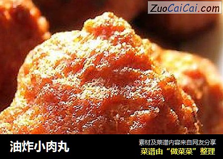 油炸小肉丸