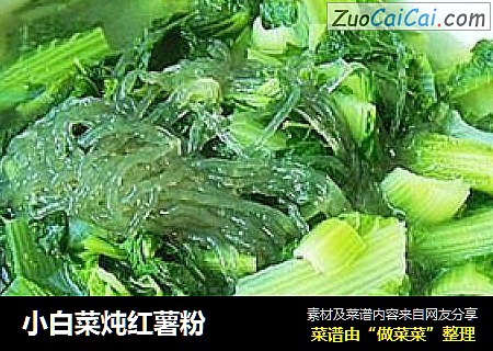小白菜炖红薯粉