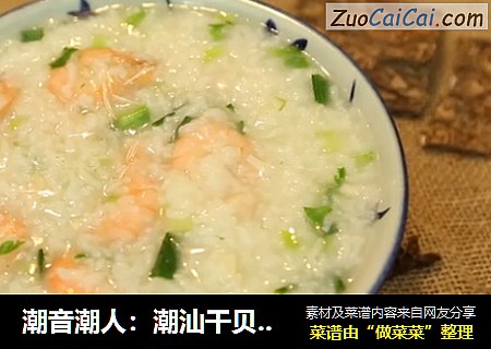 潮音潮人：潮汕干贝大虾粥