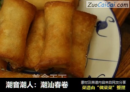 潮音潮人：潮汕春卷