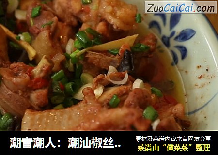 潮音潮人：潮汕椒丝南乳蒸滑鸡