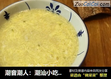 潮音潮人：潮汕小吃—蛋花豆馔
