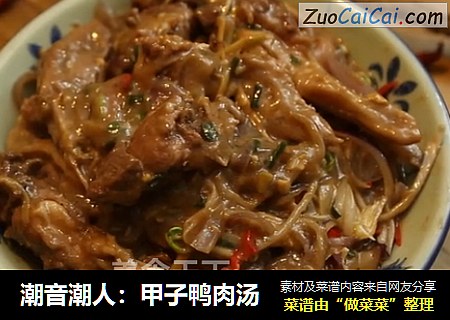 潮音潮人：甲子鸭肉汤