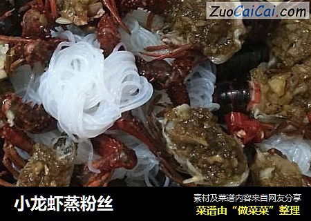 小龙虾蒸粉丝