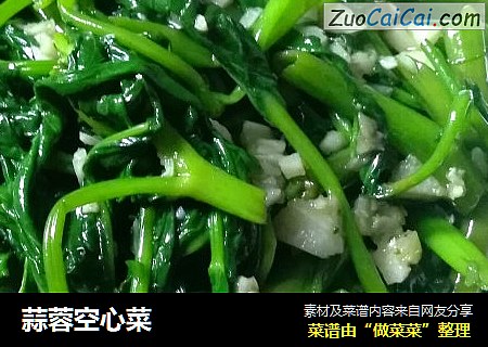 蒜蓉空心菜