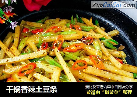 干锅香辣土豆条