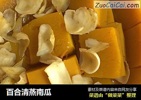 百合清蒸南瓜