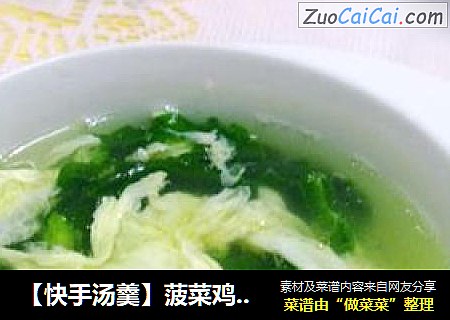 【快手汤羹】菠菜鸡蛋汤