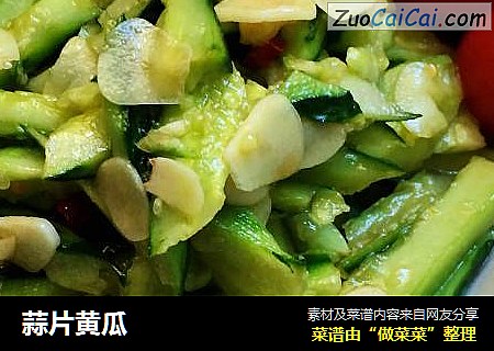 蒜片黄瓜