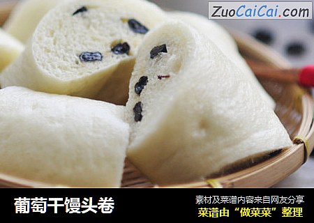 葡萄干馒头卷