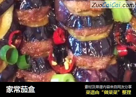 家常茄盒