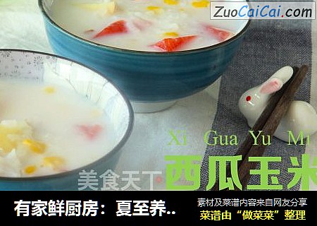 有家鲜厨房：夏至养生粥-西瓜玉米粥