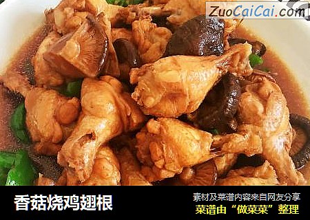 香菇烧鸡翅根