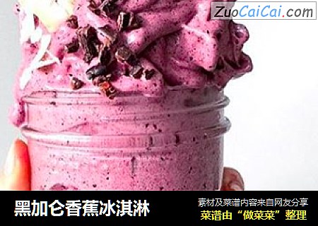 黑加仑香蕉冰淇淋