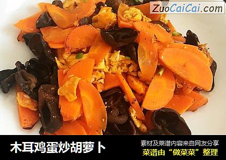 木耳鸡蛋炒胡萝卜