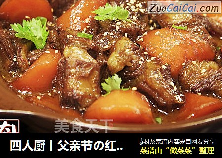 四人厨丨父亲节の红焖羊肉