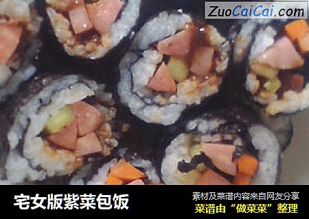 宅女版紫菜包饭