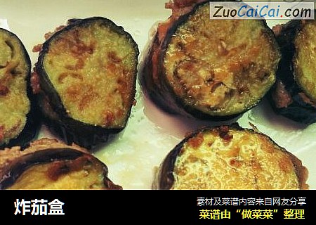 炸茄盒