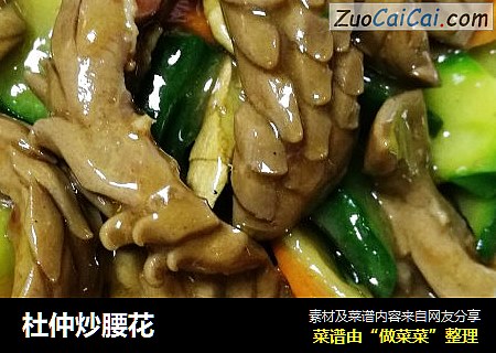 杜仲炒腰花