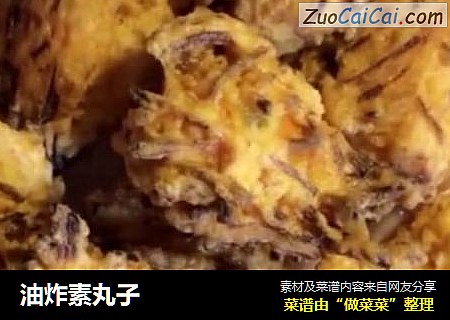 油炸素丸子