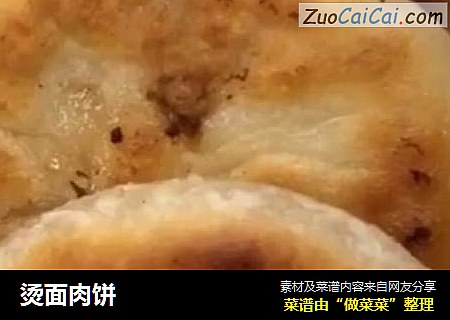 烫面肉饼