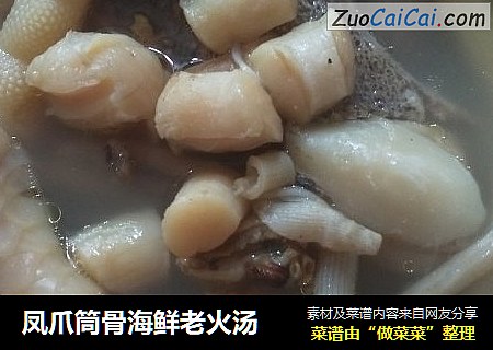 凤爪筒骨海鲜老火汤