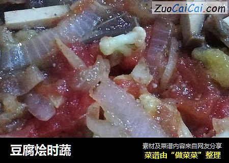 豆腐烩时蔬