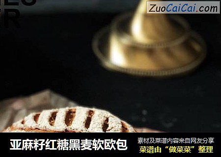 亚麻籽红糖黑麦软欧包