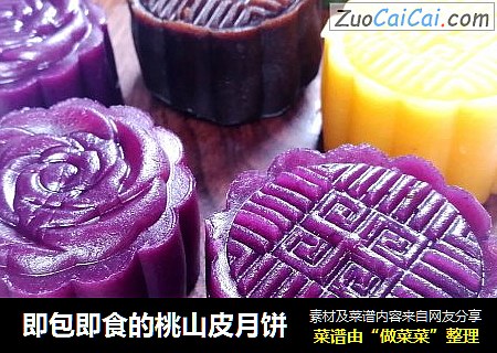 即包即食的桃山皮月饼