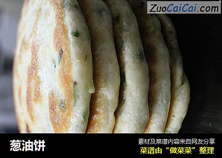 葱油饼