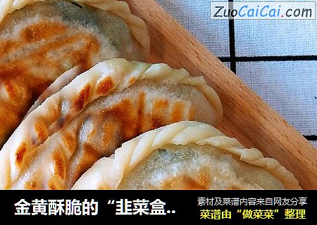 金黄酥脆的“韭菜盒子”