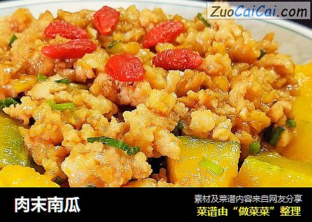 肉末南瓜