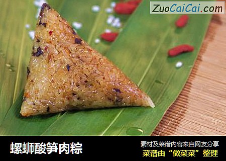 螺蛳酸笋肉粽