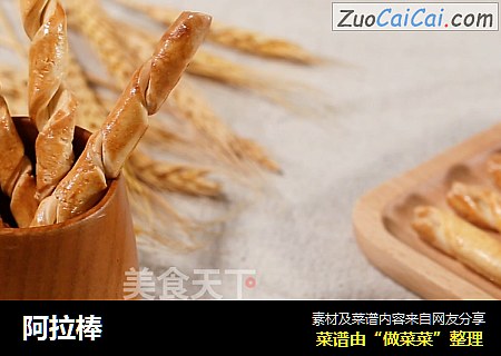 阿拉棒