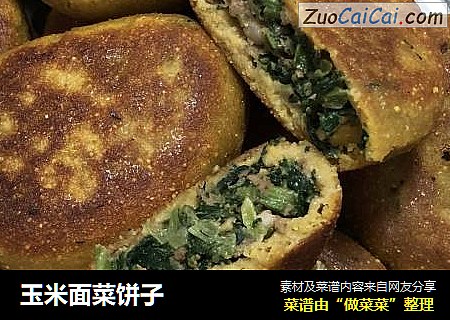 玉米面菜饼子