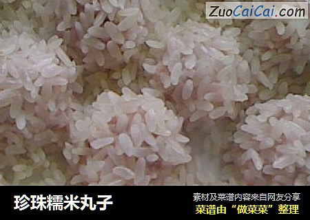 珍珠糯米丸子